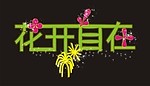 花开自在艺术字体