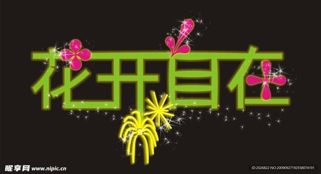 花开自在艺术字体