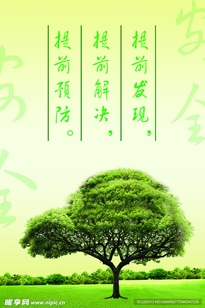 提前预防 提前解决 提前发现