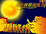 中秋晚会