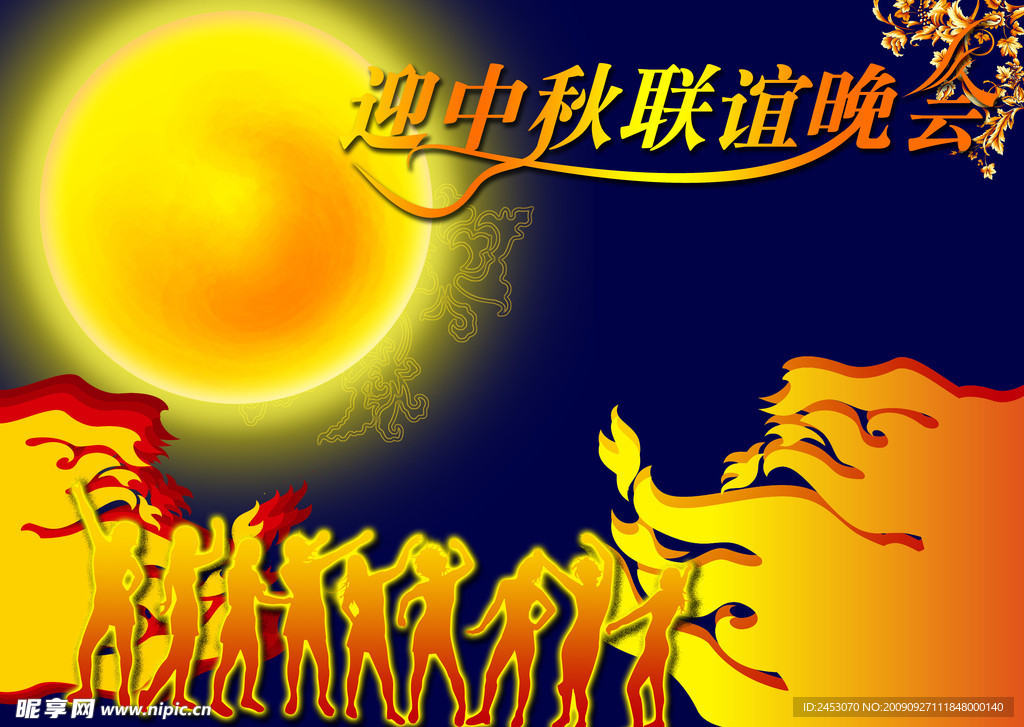 中秋晚会