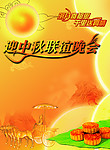 中秋节 中秋 中秋晚会