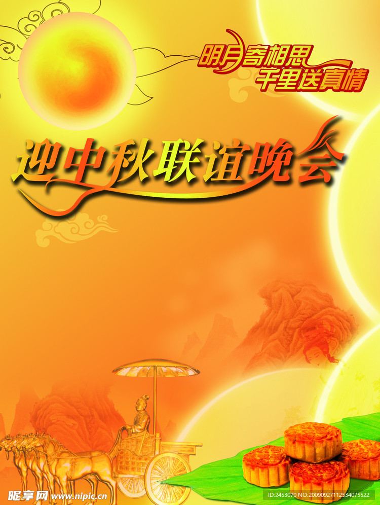 中秋节 中秋 中秋晚会