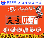 天意瓜子