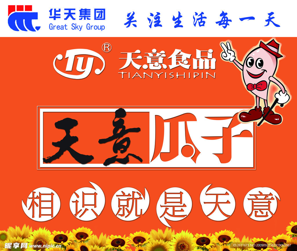 天意瓜子