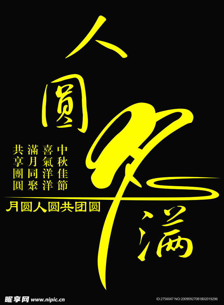 中秋艺术字