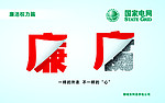 供电公司廉政展板