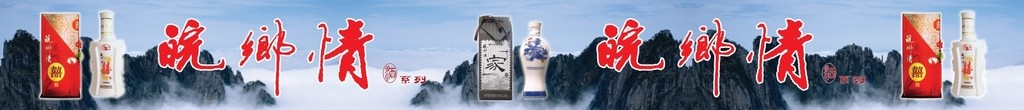 皖乡情家酒