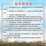 党员的权利