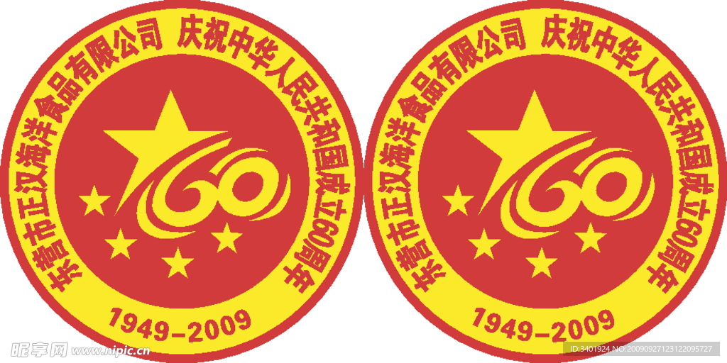 即时贴 国庆60周年