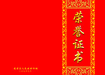 荣誉证书封面