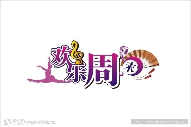 欢乐周末