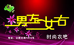 男左女右广告牌