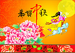 恭贺中秋