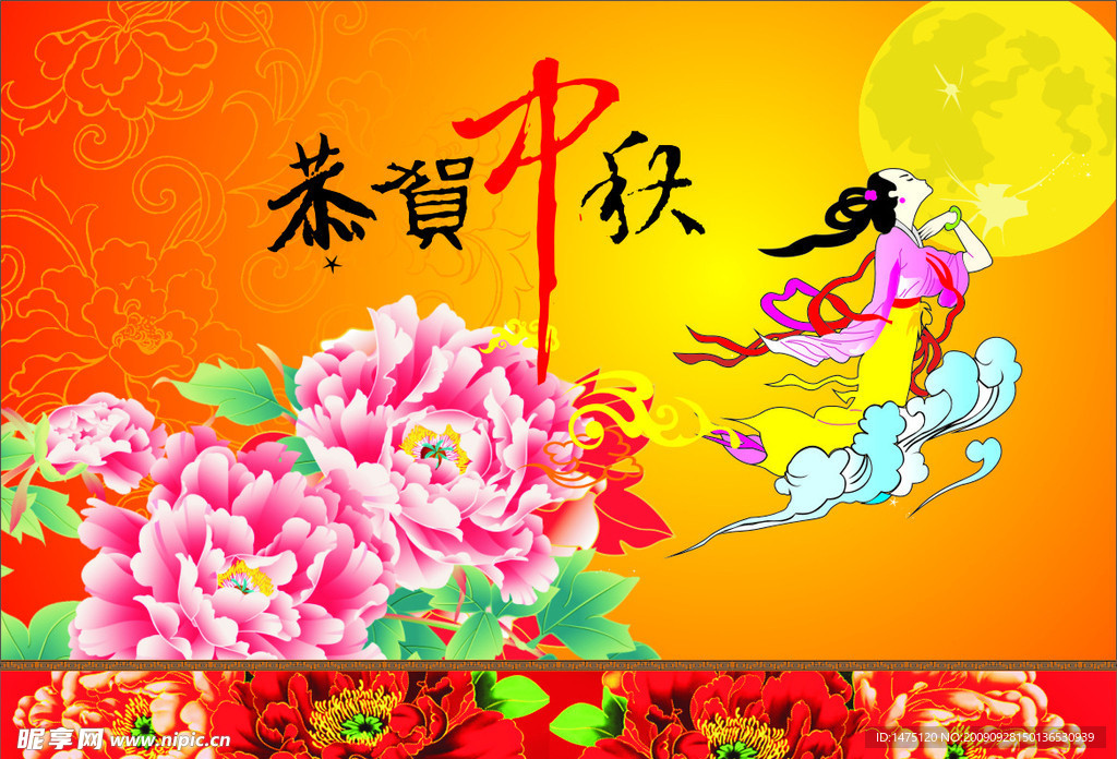 恭贺中秋
