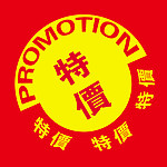 超市特价牌