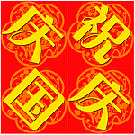 庆祝国庆大字报