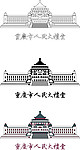 重庆市人民大礼堂 线稿 彩色 字体 矢量素材
