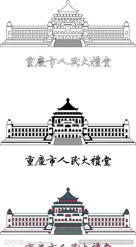 重庆市人民大礼堂 线稿 彩色 字体 矢量素材