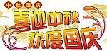 国庆中秋