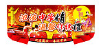 中秋 国庆