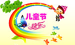 儿童节