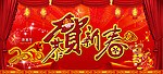欢度新春 恭贺新春 2010春节