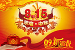 8月15中秋节活动模板