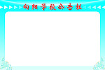 公告栏
