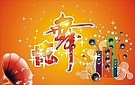 音乐起舞
