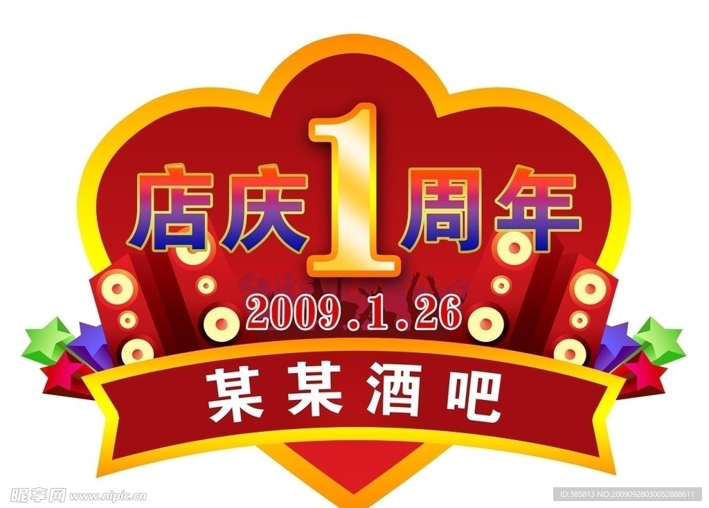 酒吧周年庆典logo