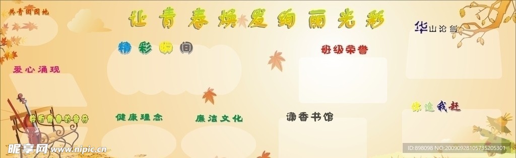 学校 墙报 黑板报 校园 秋天 童话 树 大提琴