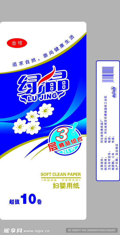 绿晶卫生纸