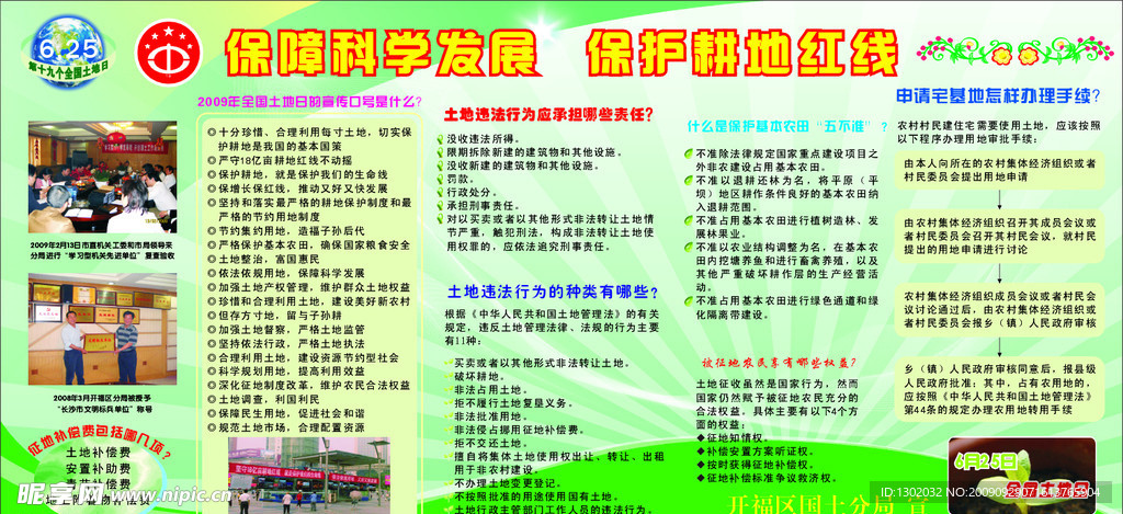 6·25土地日宣传栏