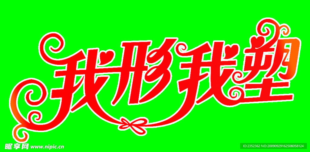 我形我塑