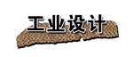 栏目标题 工业设计