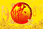中秋节