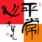 平常心