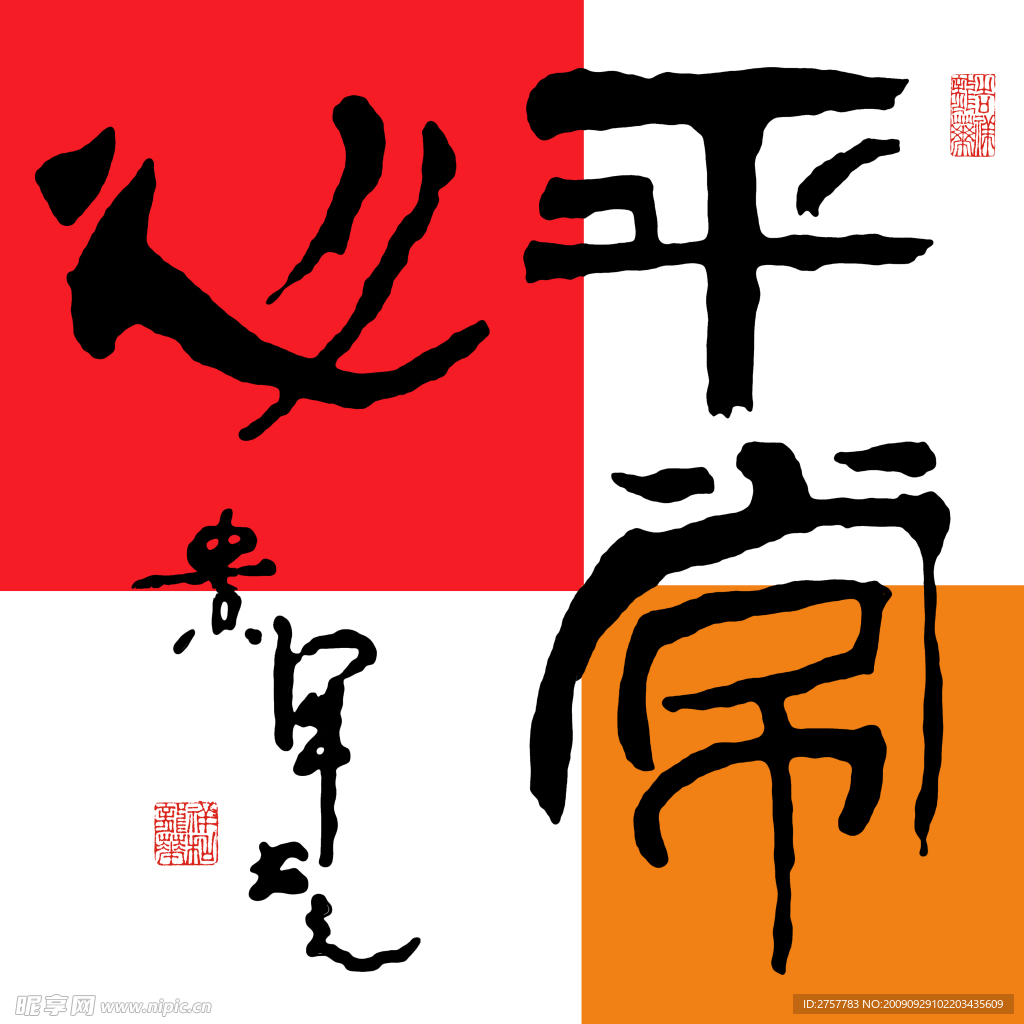 平常心