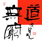 道无穷