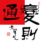 变则通