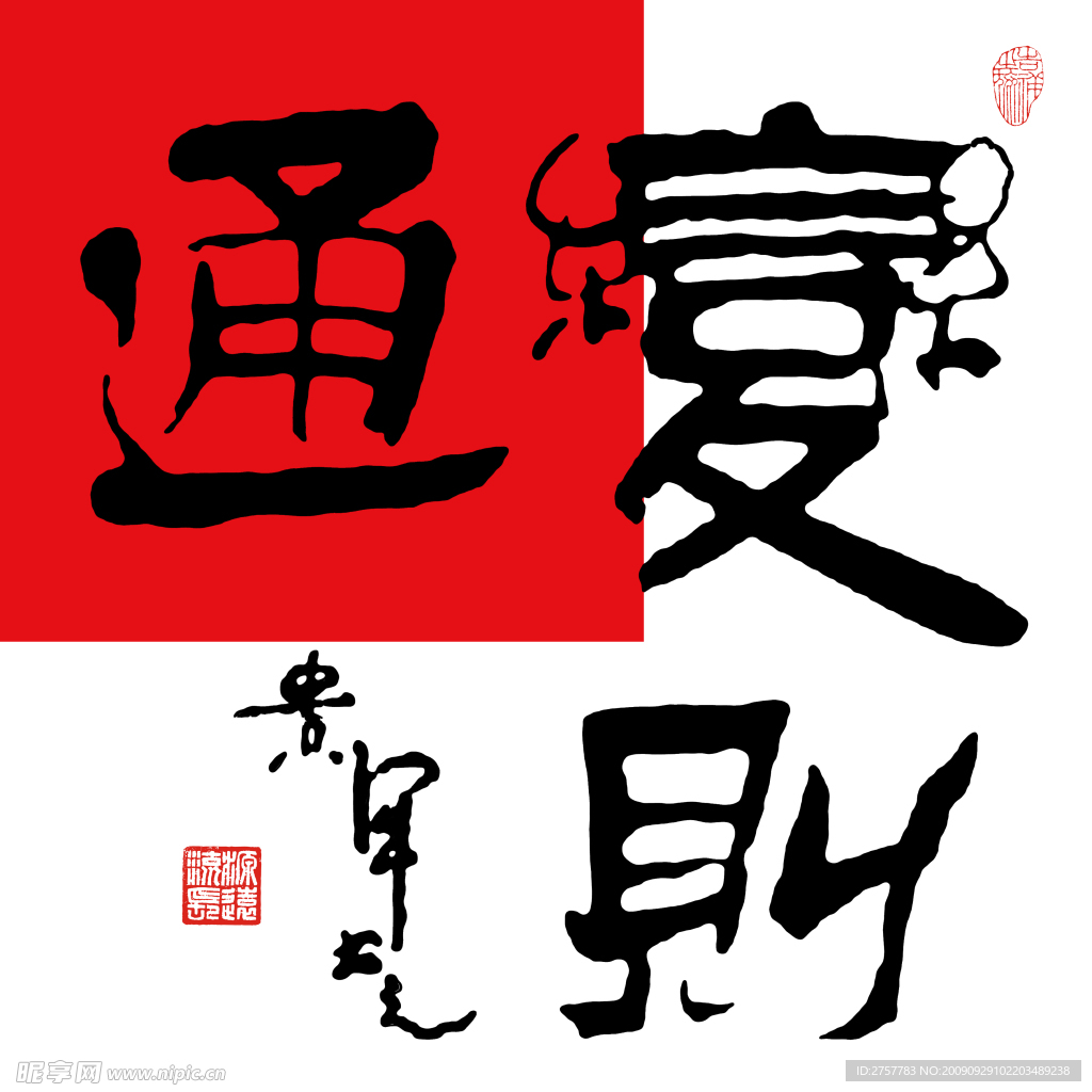 变则通