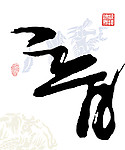 音书法