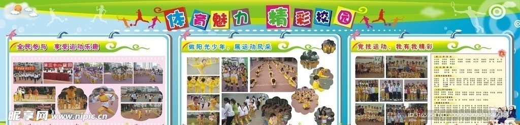 一小体育宣传栏