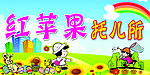 红苹果托儿所
