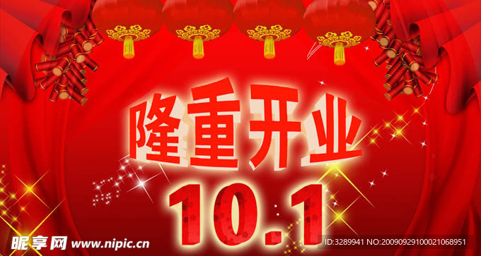 隆重开业海报