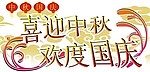 中秋