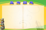 宣传园地
