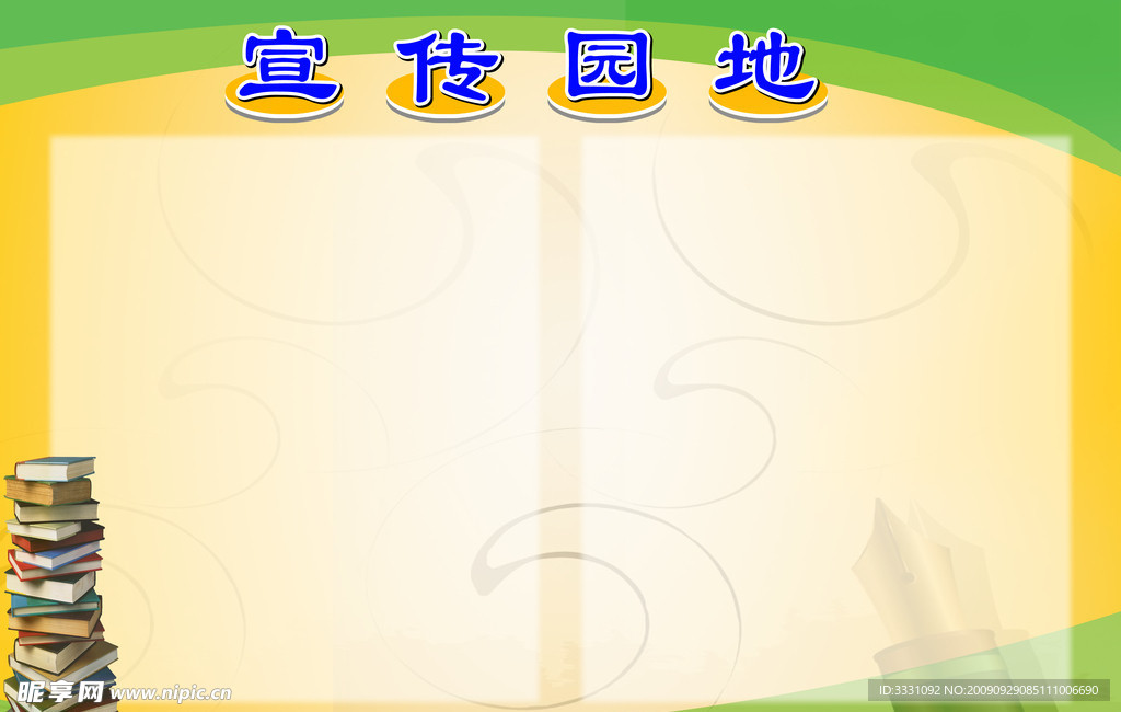 宣传园地