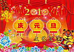 2010 庆元旦